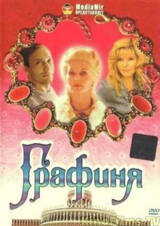 Графиня (1992)