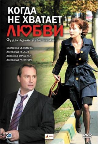 Когда не хватает любви (2008)