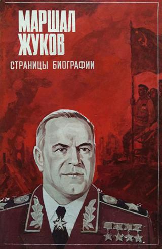 Маршал Жуков. Страницы биографии (1985)