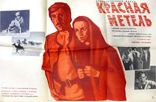 Красная метель (1971)