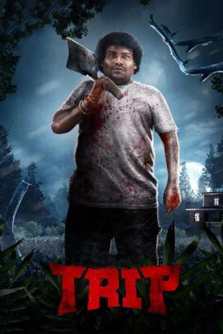 Трип (2021)