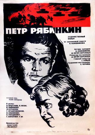 Пётр Рябинкин (1973)