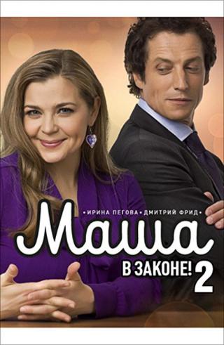 Маша в законе (2012)