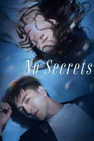 Никаких секретов (2019)