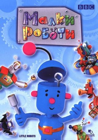 Маленькие роботы (2003)