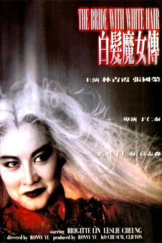 Невеста с белыми волосами (1993)