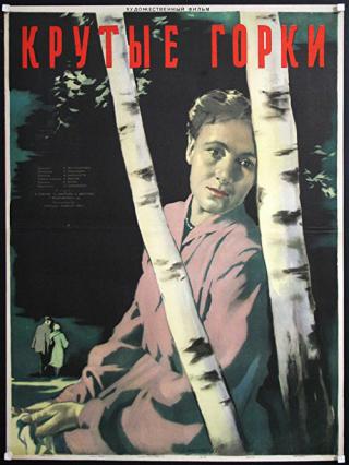 Крутые Горки (1956)