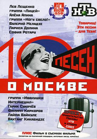 10 песен о Москве (1997)