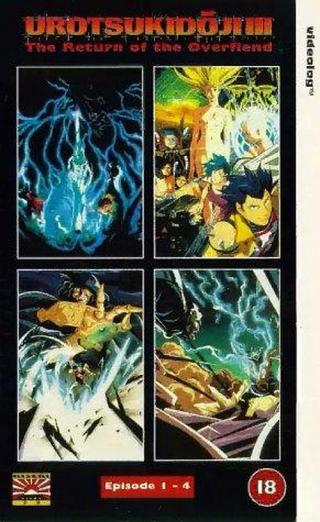 Уроцукидодзи: Легенда о Сверхдемоне 3 (1989)
