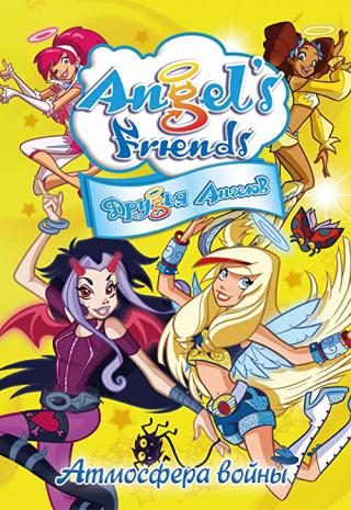 Друзья ангелов (2008)