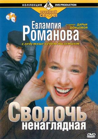 Евлампия Романова. Следствие ведёт дилетант (2003)