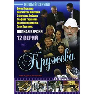 Кружева (2008)