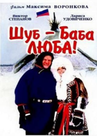 Шуб-баба Люба! (2000)