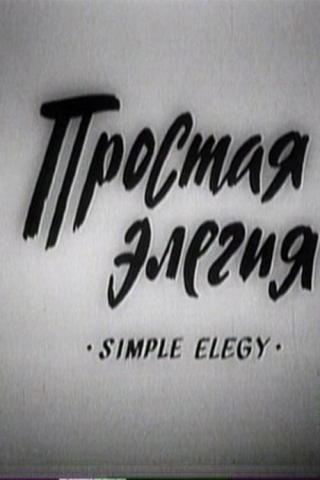 Простая элегия (1990)