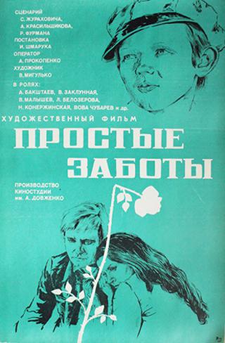 Простые заботы (1975)