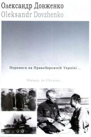 Победа на Правобережной Украине и изгнание немецких захватчиков за пределы Украинских советских земель (1945)