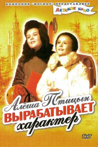 Алеша Птицын вырабатывает характер (1953)