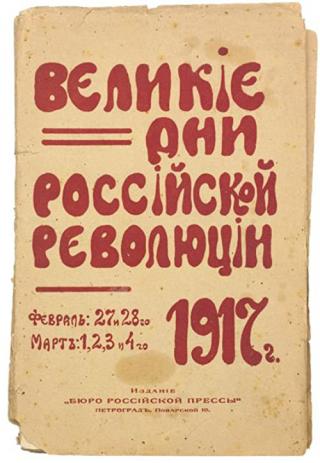 Великие дни российской революции с 28 февраля по 4 марта 1917 года (1917)