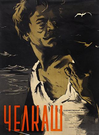 Челкаш (1957)