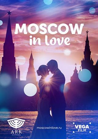 Москва влюблённая (2021)