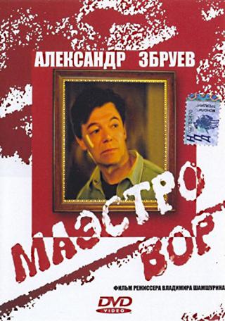 Маэстро вор (1994)