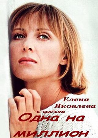 Одна на миллион (1992)