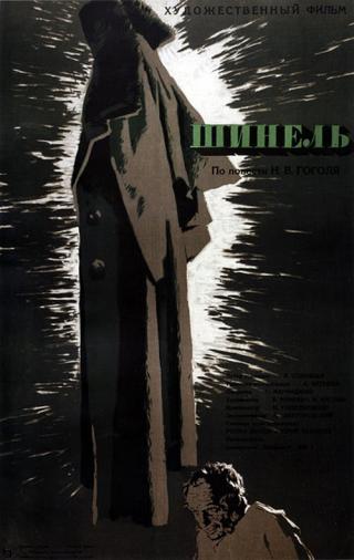 Шинель (1959)