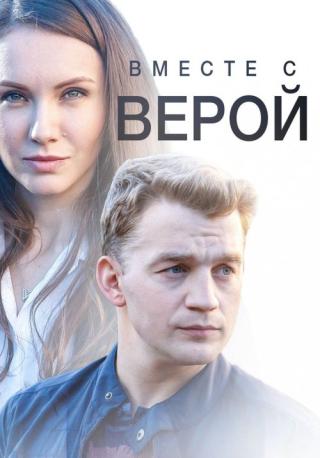 Vmeste s Veroy (2018)