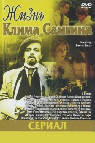 Жизнь Клима Самгина (1988)
