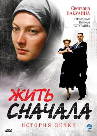 Жить сначала: История зечки (2009)