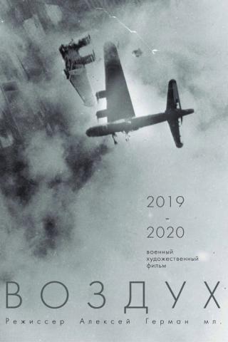 Воздух (2023)