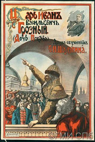 Царь Иван Васильевич Грозный (1915)