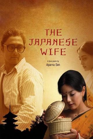 Японская жена (2010)