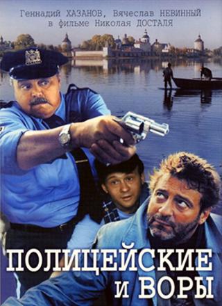 Полицейские и воры (1998)