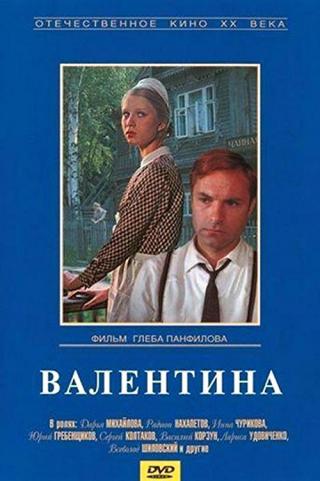 Валентина (1981)