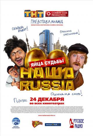 Наша Russia (2006)