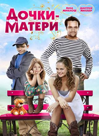 Дочки-матери (2010)