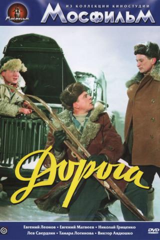 Дорога (1955)