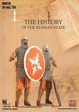 История Государства Российского (2008)