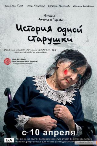 История одной старушки (2013)