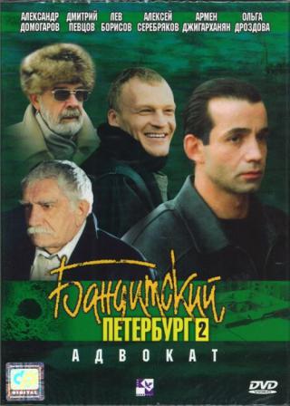 Бандитский Петербург. Адвокат (2000)