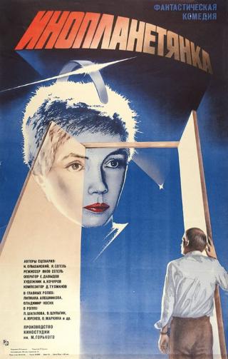 Инопланетянка (1985)