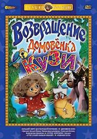 Приключения домовенка Кузи (1987)