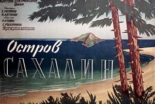 Остров Сахалин (1955)