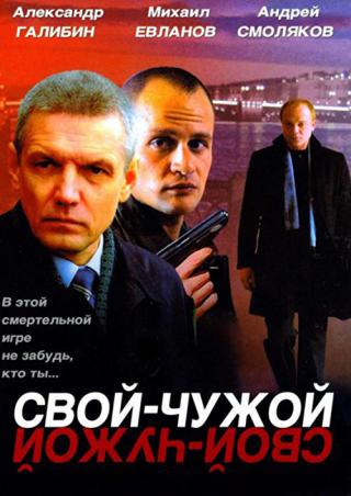 Свой-чужой (2007)