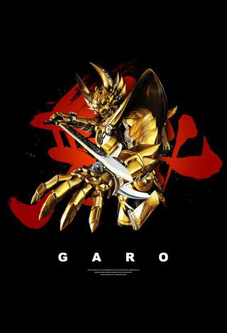 Золотой рыцарь Гаро (2005)