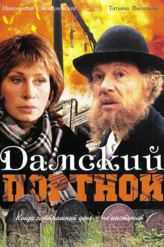 Дамский портной (1990)