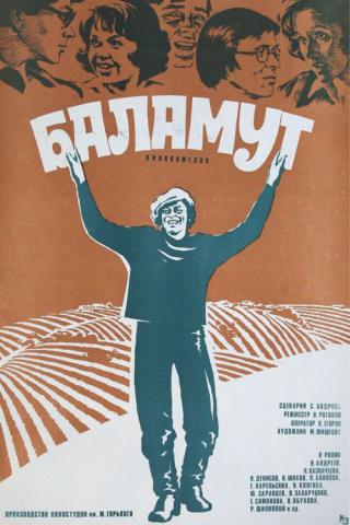 Баламут (1979)
