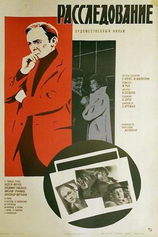 Расследование (1981)