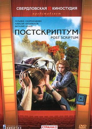 Постскриптум (1992)